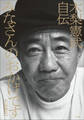 みなさんのおかげです 木梨憲武自伝