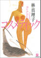 コスメティック