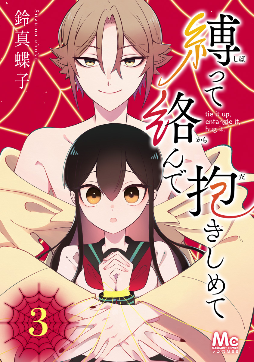 縛って絡んで抱きしめて【期間限定無料】 3