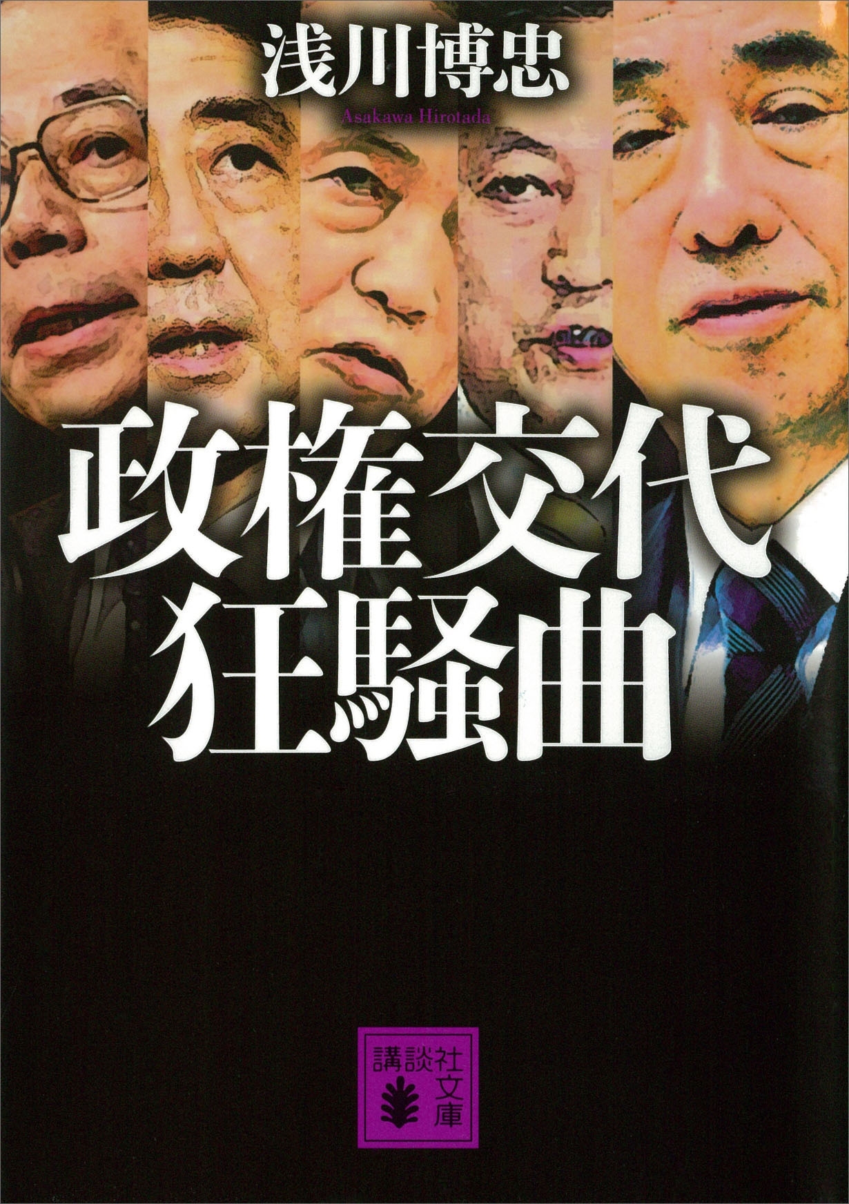 政権交代狂騒曲