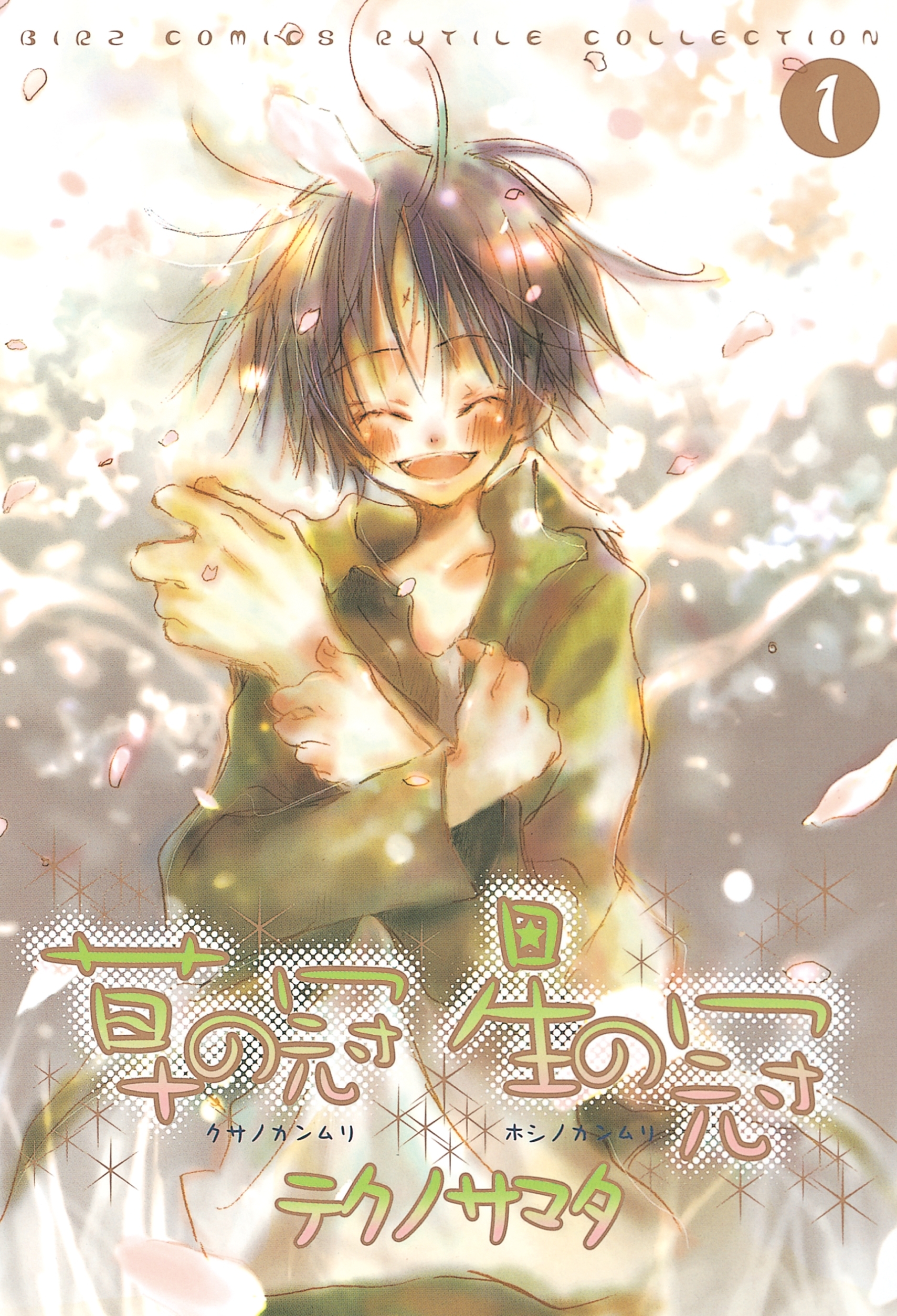 草の冠　星の冠（１）