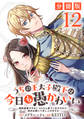 うちの王太子殿下は今日も愚かわいい~婚約破棄ですの? もちろん却下しますけれど、理由は聞いて差し上げますわ~【分冊版】12