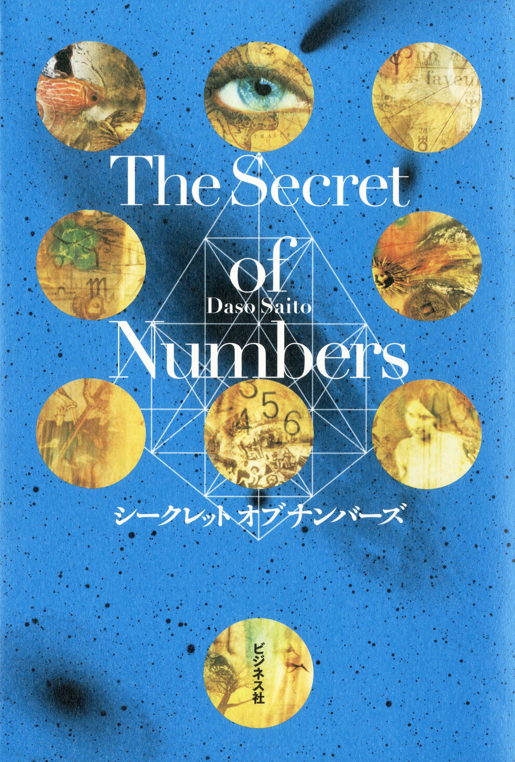 Ｔhe Secret of Numbers