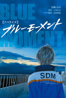 【ノベライズ】ブルーモーメント