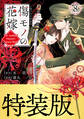 傷モノの花嫁(8)小冊子付き特装版