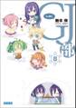 GJ部8