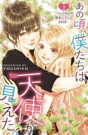あの頃、僕たちは天使が見えた。～ベッドの上の彼女に恋した365日～ ： 2