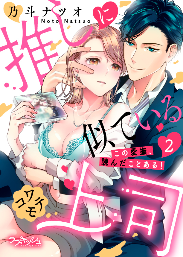 推しに似ているコワモテ上司　この愛撫、読んだことある！2
