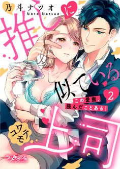 推しに似ているコワモテ上司 この愛撫、読んだことある!2