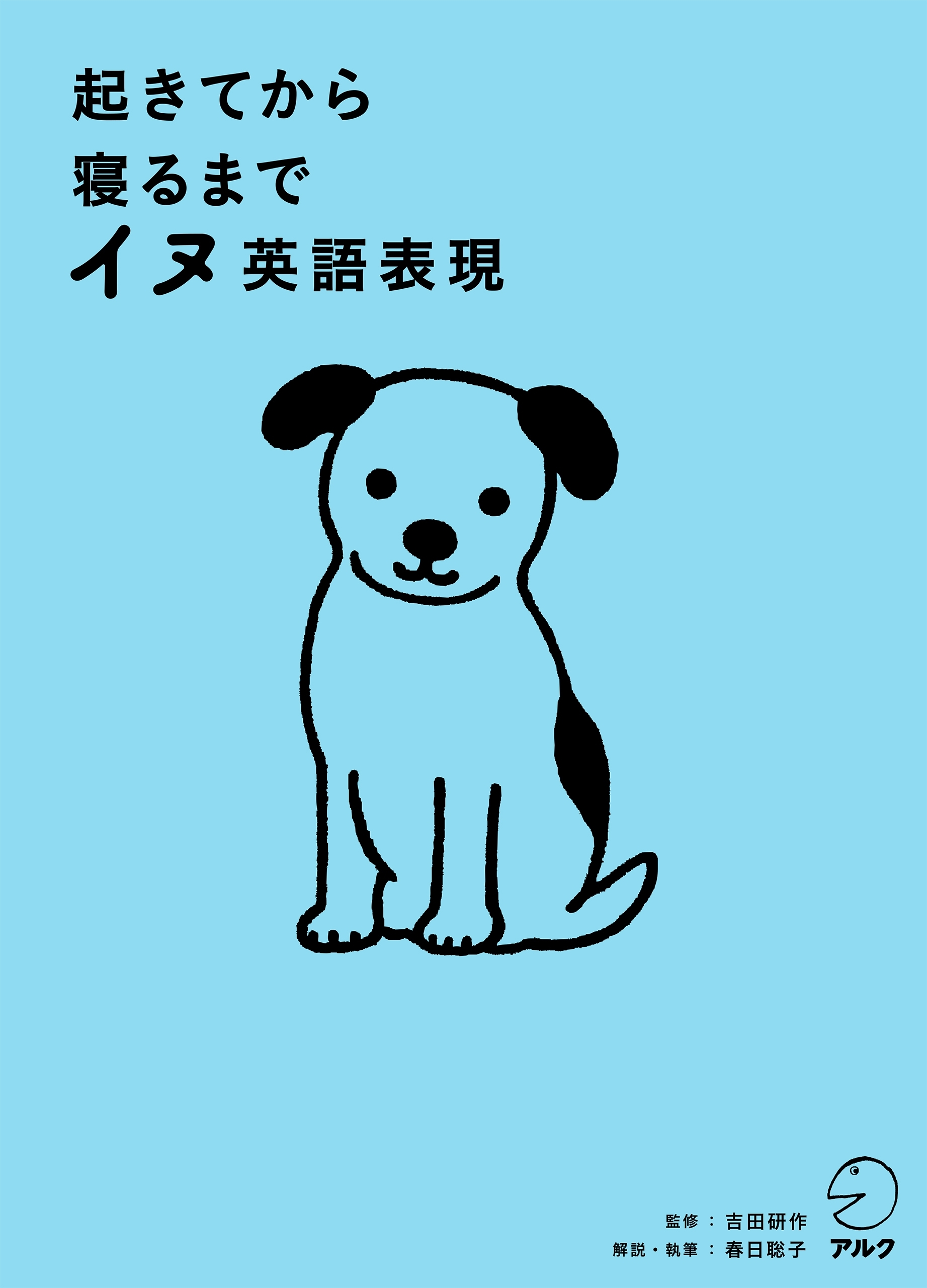 [音声DL付]起きてから寝るまでイヌ英語表現