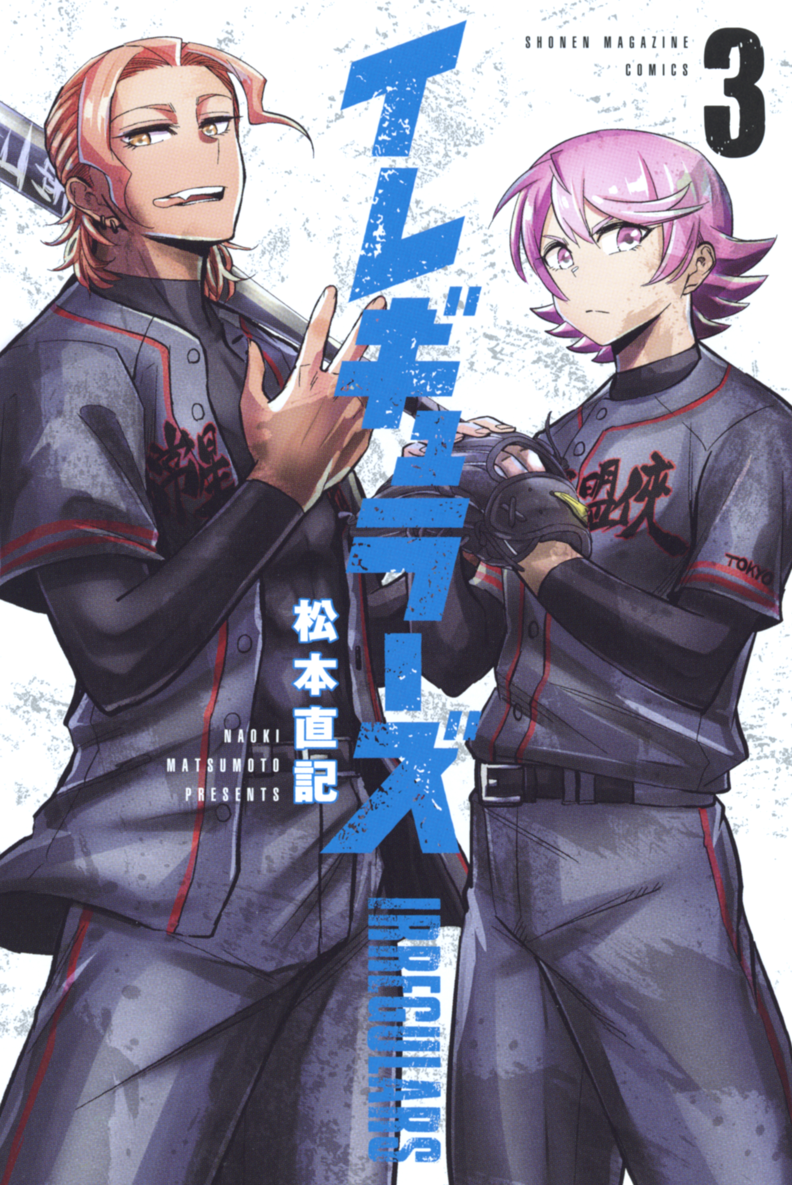 【期間限定　無料お試し版　閲覧期限2026年8月24日】イレギュラーズ（３）