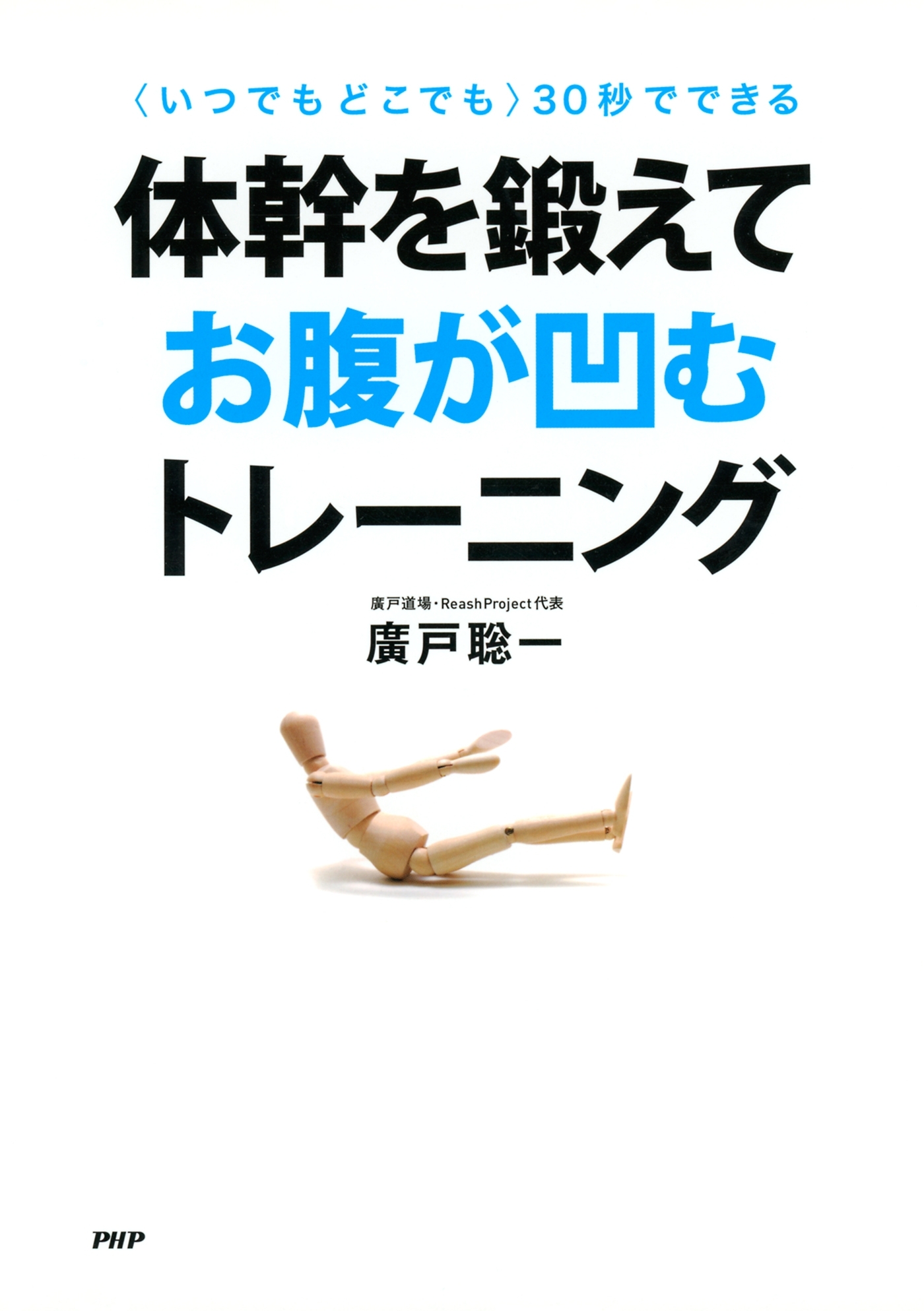 ＜いつでもどこでも＞３０秒でできる　体幹を鍛えてお腹が凹むトレーニング