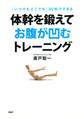 <いつでもどこでも>30秒でできる 体幹を鍛えてお腹が凹むトレーニング