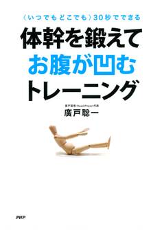<いつでもどこでも>30秒でできる 体幹を鍛えてお腹が凹むトレーニング