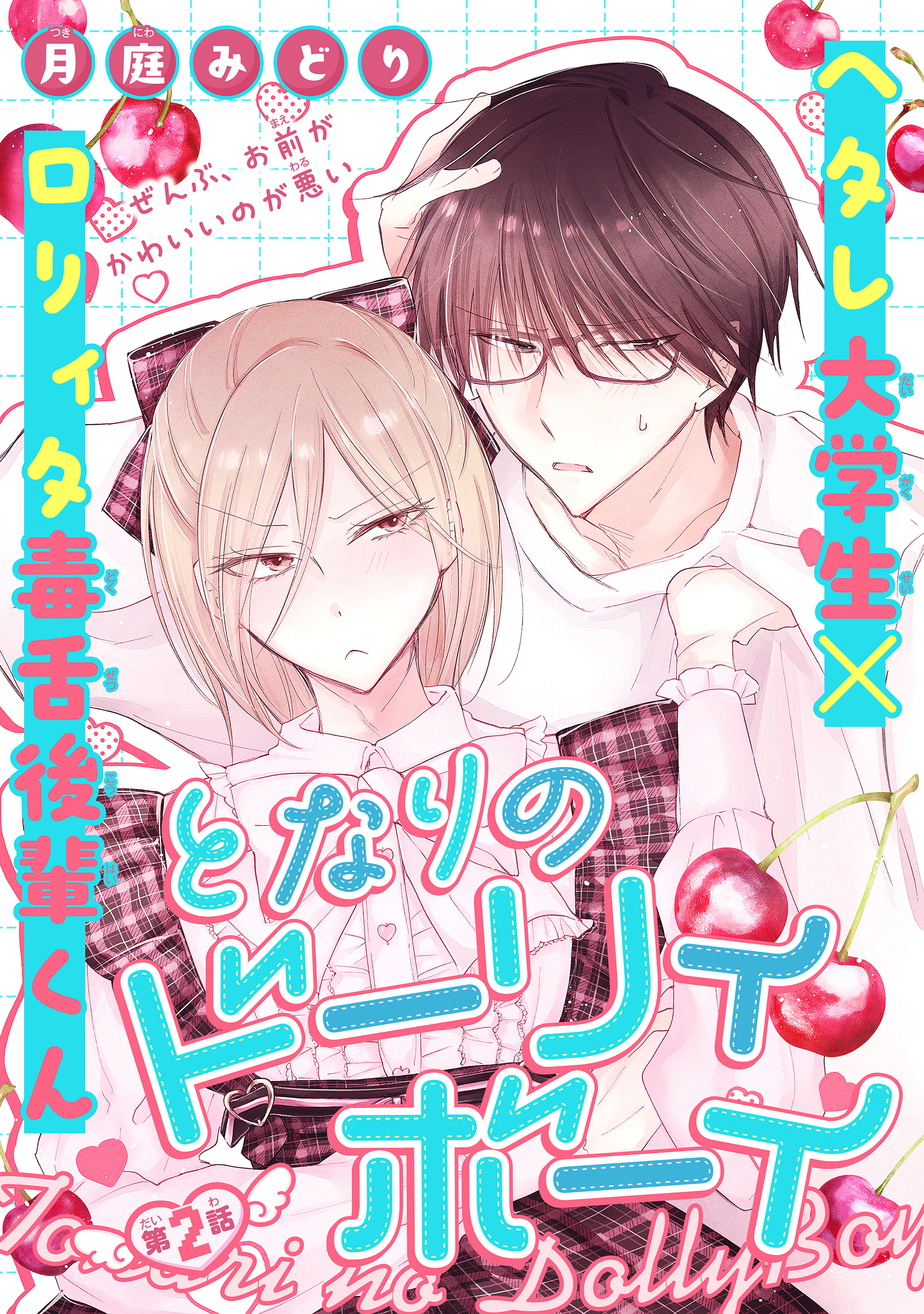 となりのドーリィボーイ［1話売り］　story02