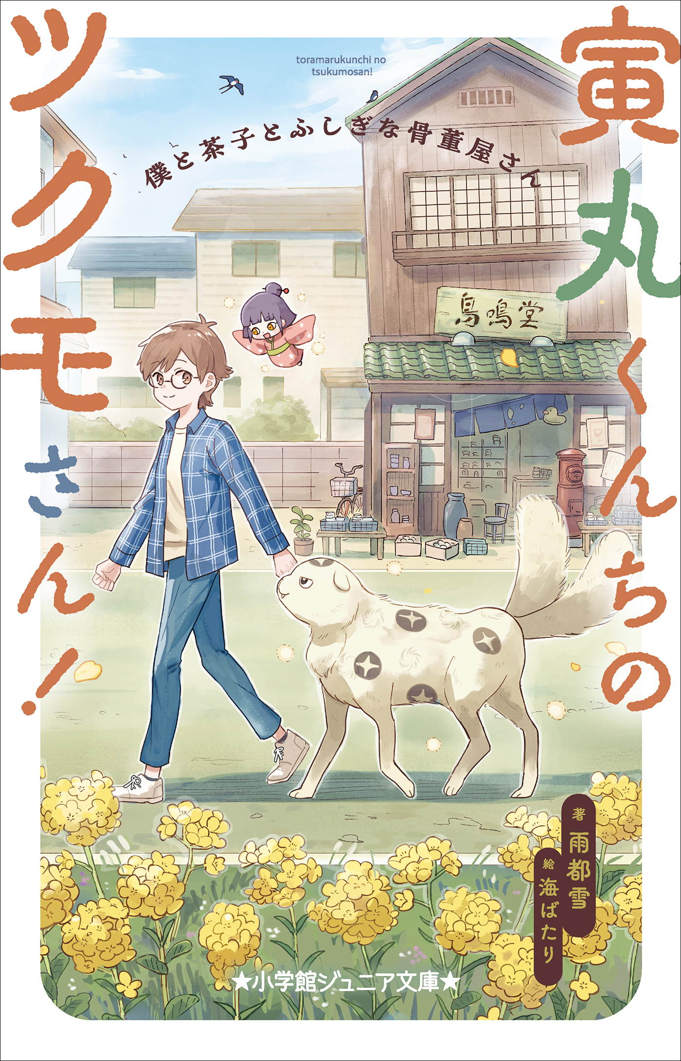 小学館ジュニア文庫　寅丸くんちのツクモさん！　僕と茶子とふしぎな骨董屋さん