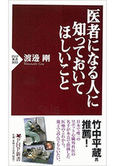 医者になる人に知っておいてほしいこと