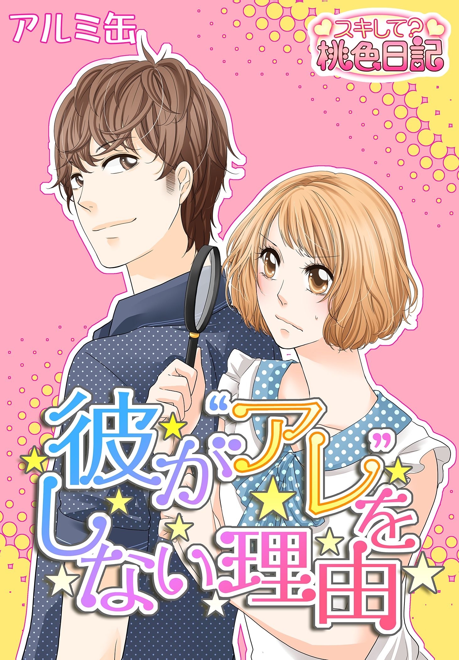 彼が“アレ”をしない理由