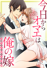 今日からオマエは俺の嫁～初夜で見た幼馴染のケモノ顔～(5)