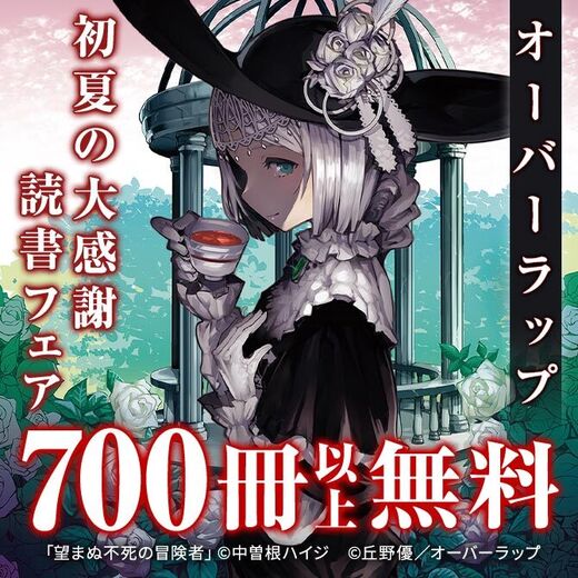 オーバーラップ 初夏の大感謝読書フェア♪ コミック・ラノベ700冊以上無料!!