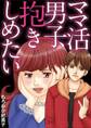 ママ活男子、抱きしめたい
