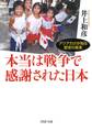 本当は戦争で感謝された日本