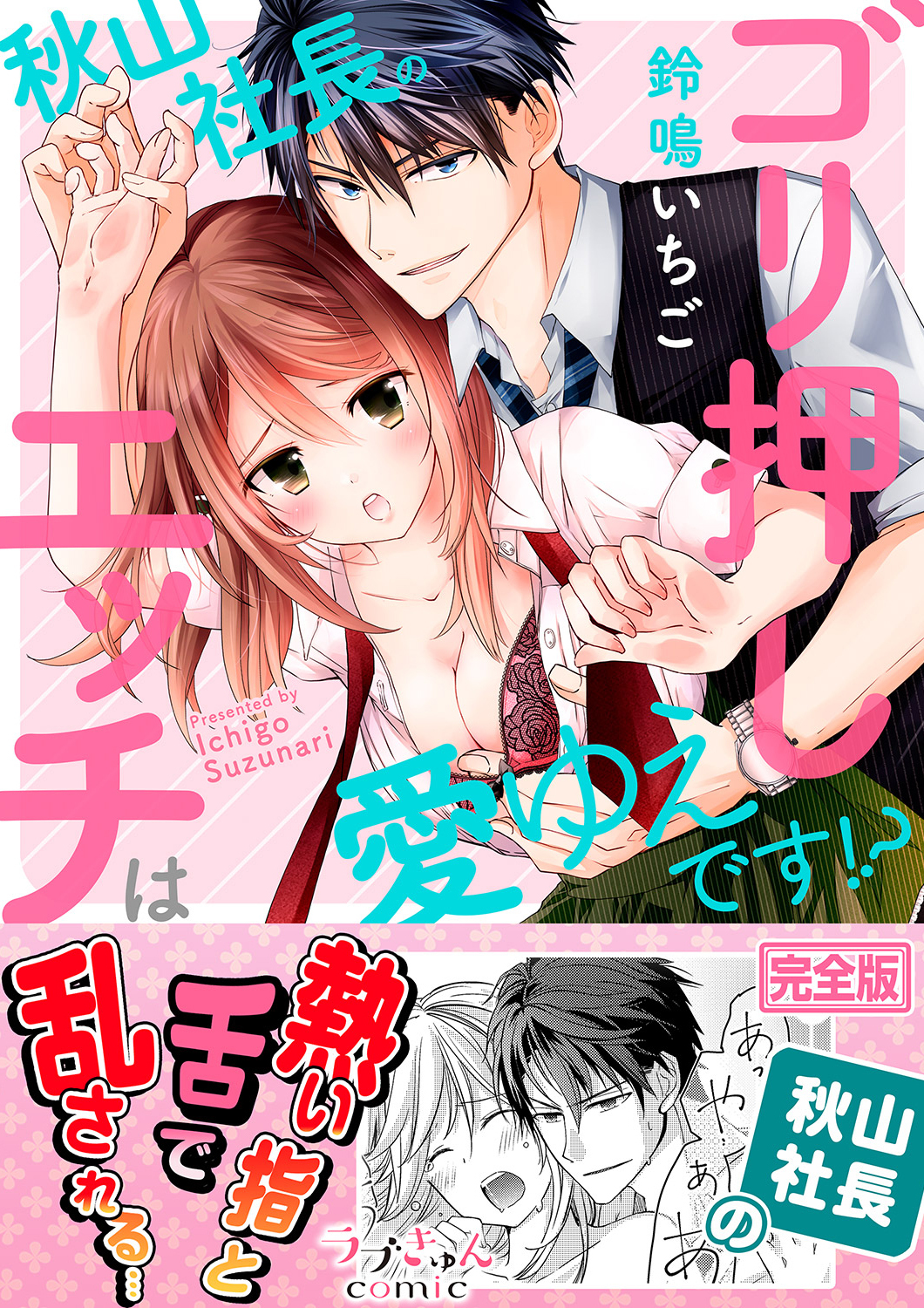 秋山社長のゴリ押しエッチは愛ゆえです!?【完全版】