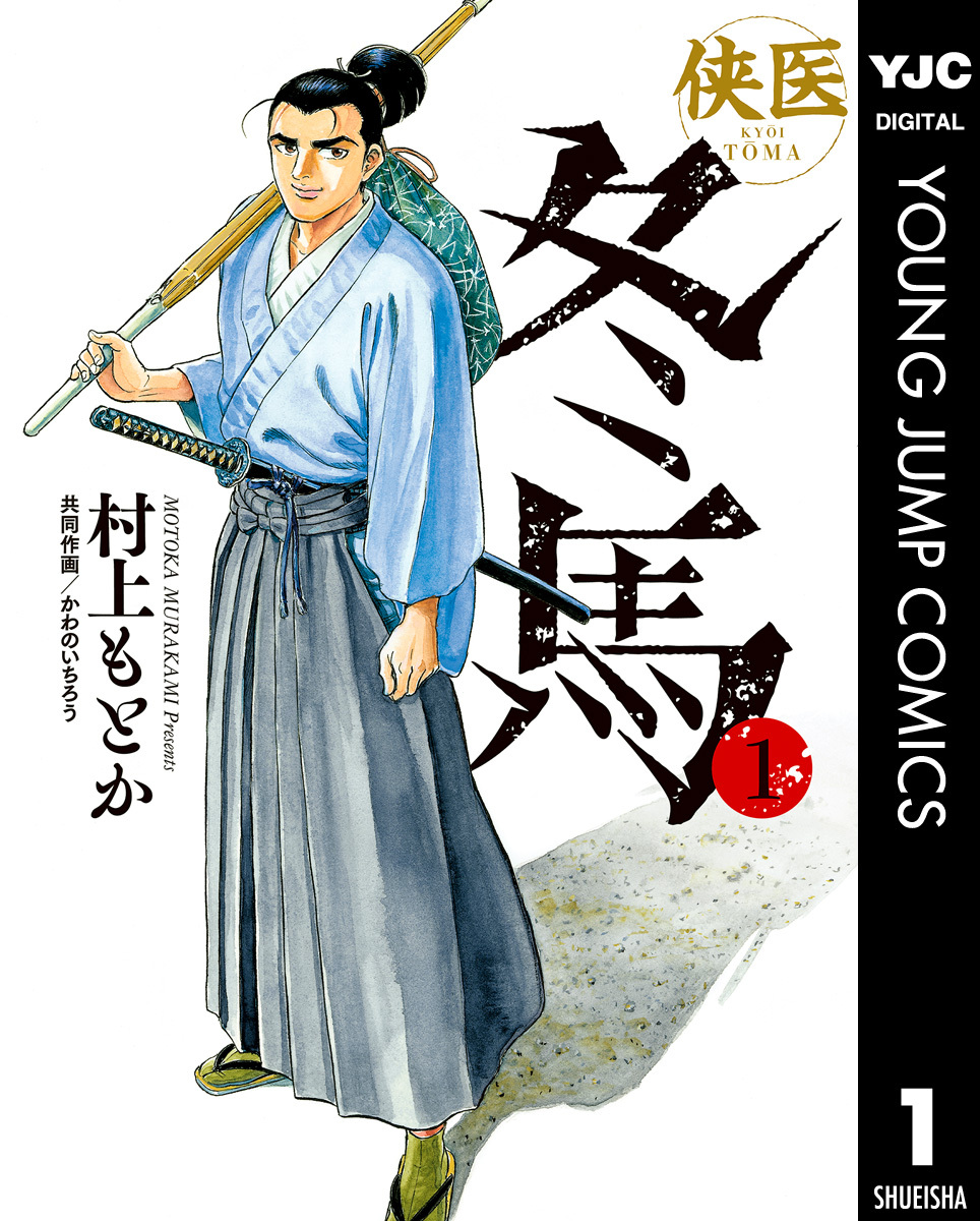 侠医冬馬 1 無料 試し読みなら Amebaマンガ 旧 読書のお時間です