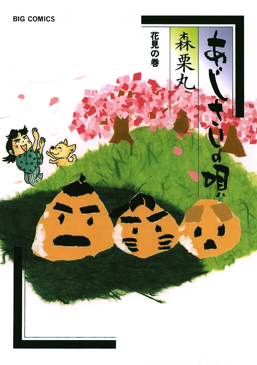 あじさいの唄　花見の巻