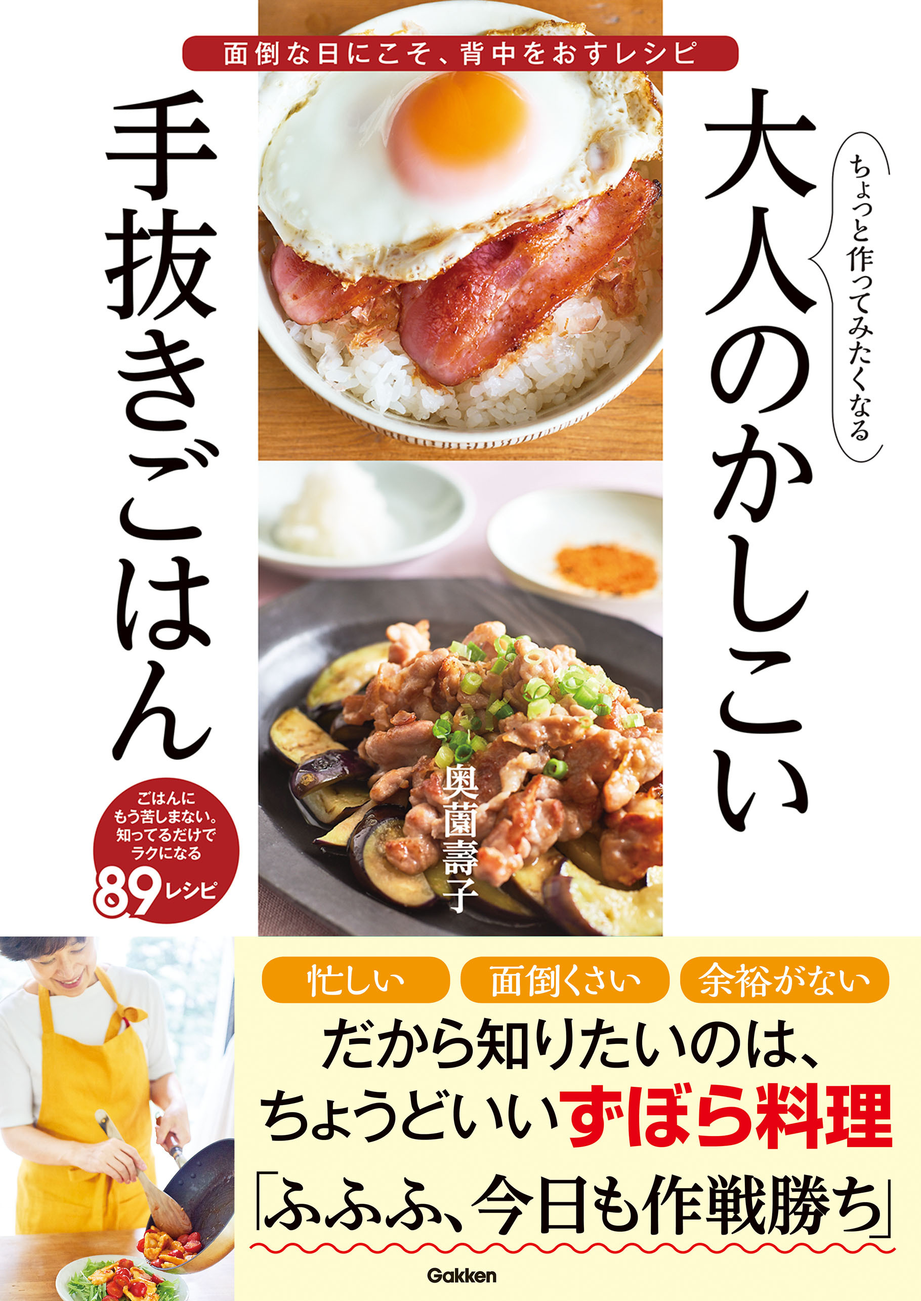 ちょっと作ってみたくなる大人のかしこい手抜きごはん 面倒な日にこそ、背中をおすレシピ