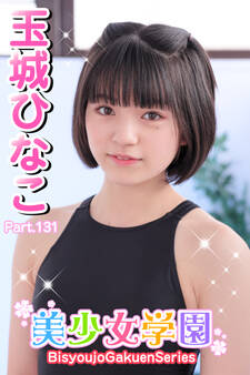 美少女学園 玉城ひなこ Part.131