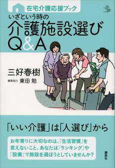 在宅介護応援ブック いざという時の介護施設選びQ&A