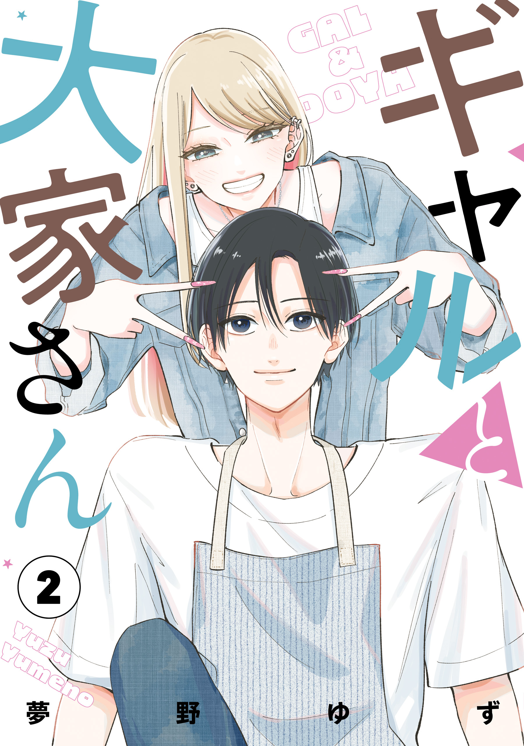 ギャルと大家さん2