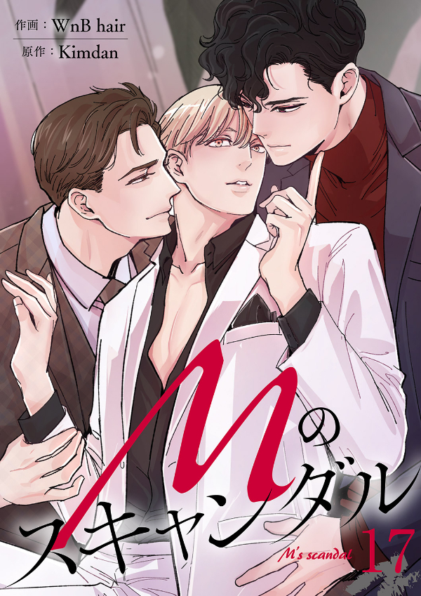 Mのスキャンダル１７