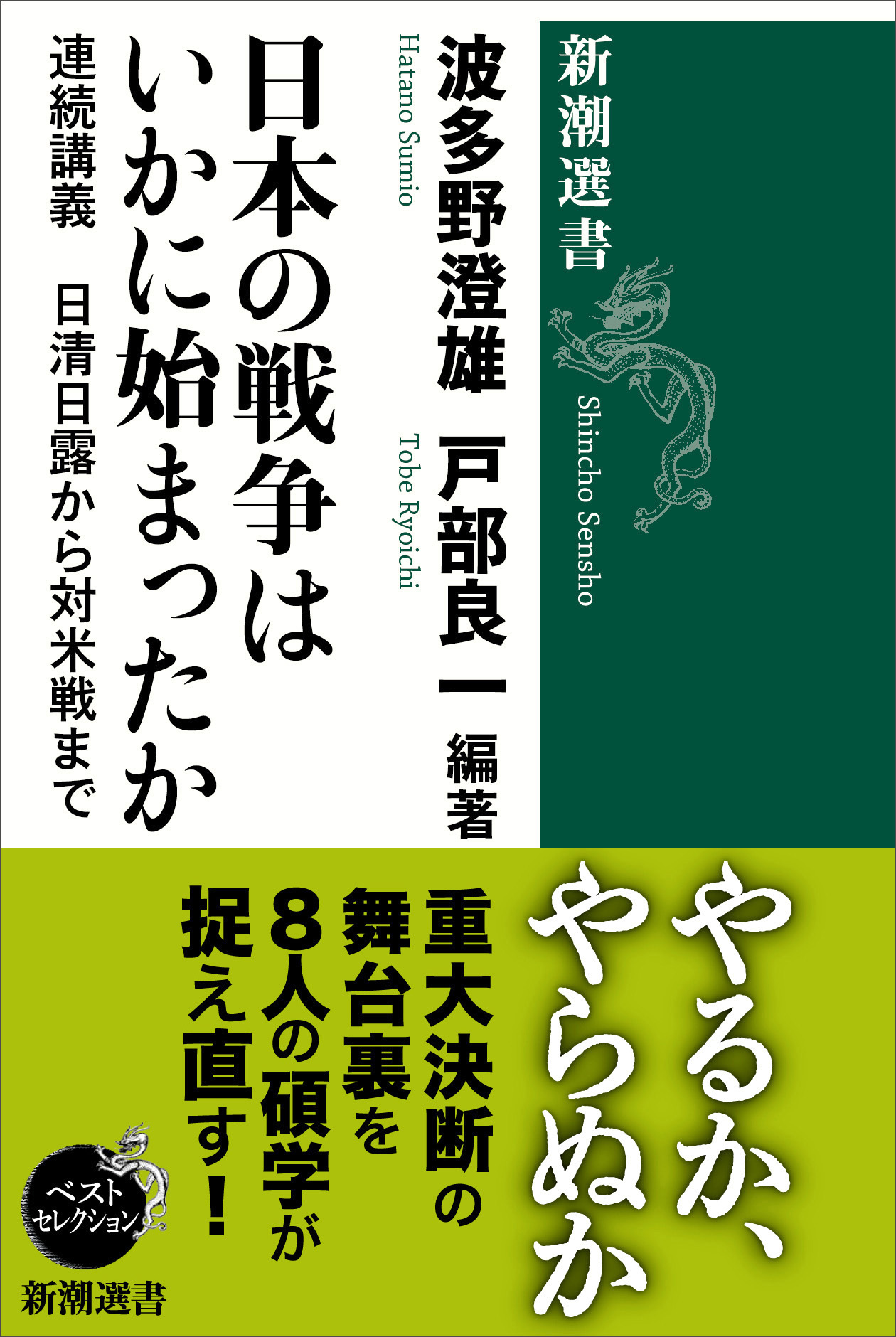 日本の戦争はいかに始まったか―連続講義　日清日露から対米戦まで―（新潮選書）