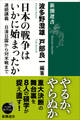 日本の戦争はいかに始まったか―連続講義　日清日露から対米戦まで―（新潮選書）