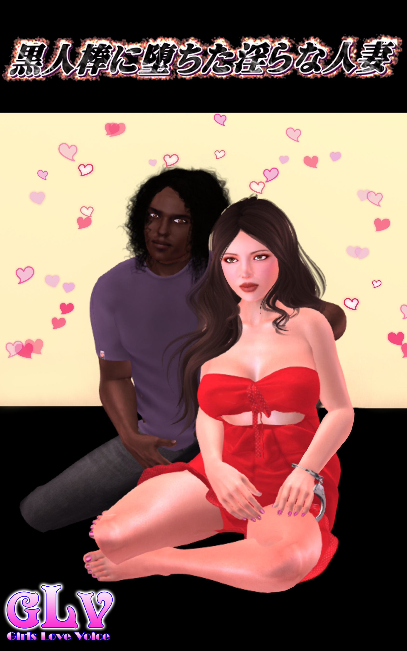 黒人棒に堕ちた淫らな人妻