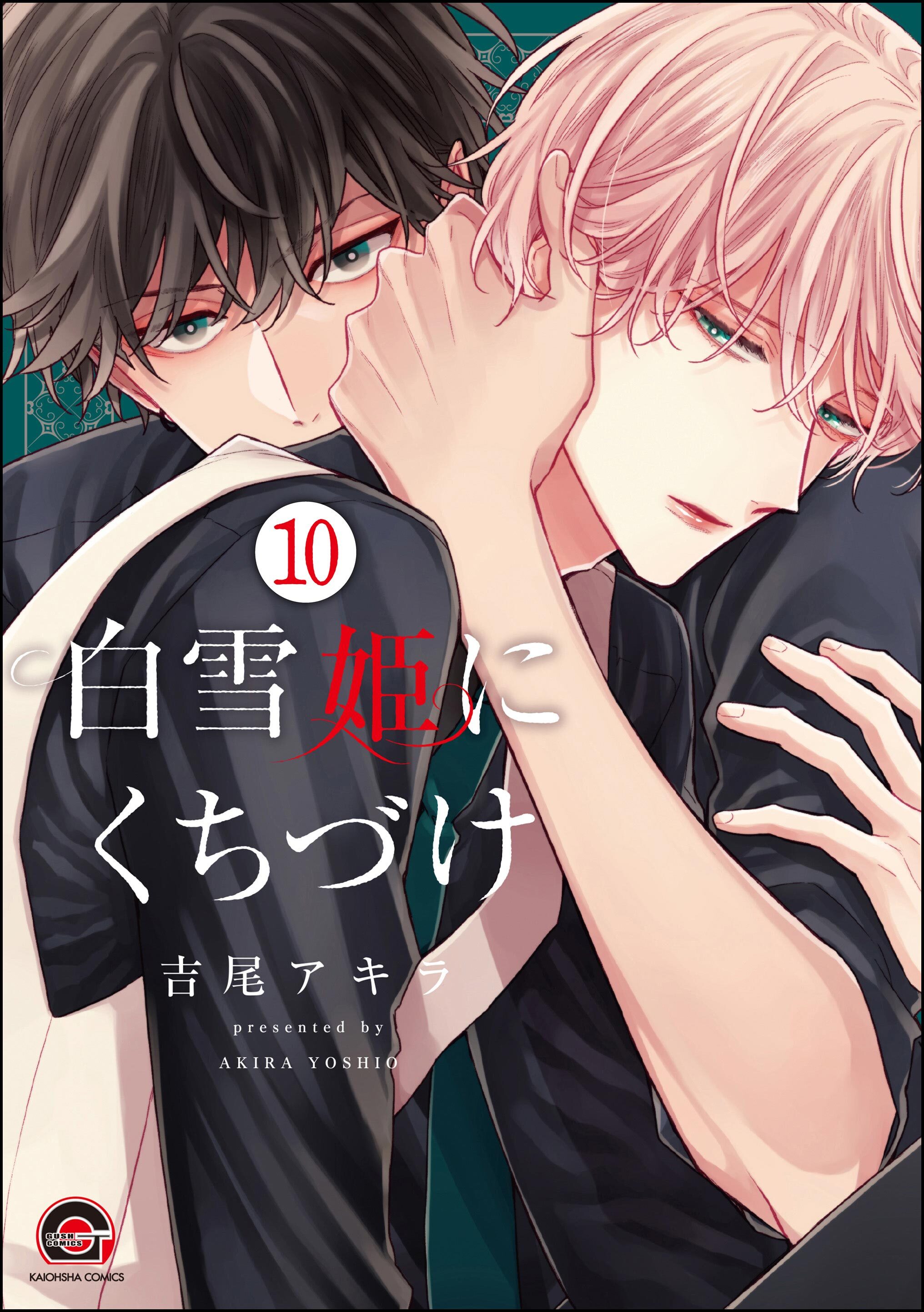 白雪姫にくちづけ（分冊版）