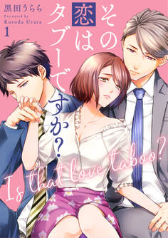 その恋はタブーですか?【電子特装版】(1)