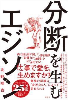 分断を生むエジソン