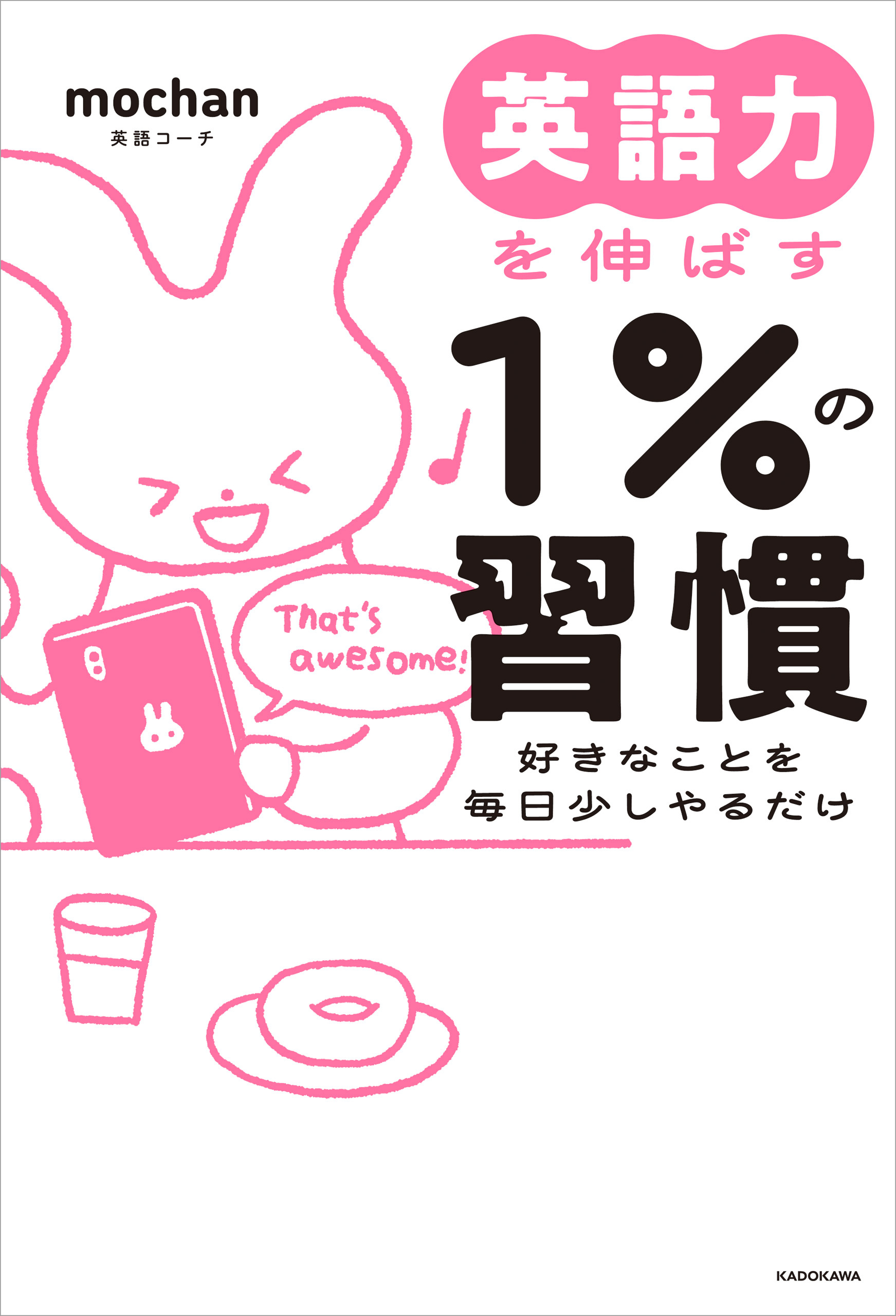 【電子特別版】英語力を伸ばす１％の習慣　好きなことを毎日少しやるだけ