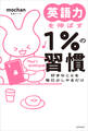 【電子特別版】英語力を伸ばす1%の習慣 好きなことを毎日少しやるだけ