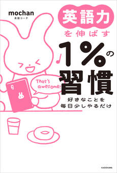 【電子特別版】英語力を伸ばす1%の習慣 好きなことを毎日少しやるだけ