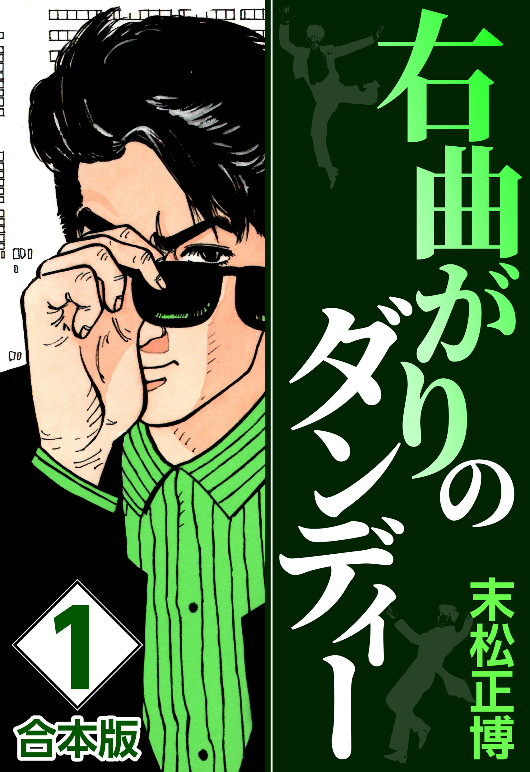 【期間限定　無料お試し版】右曲がりのダンディー【合本版】(1)