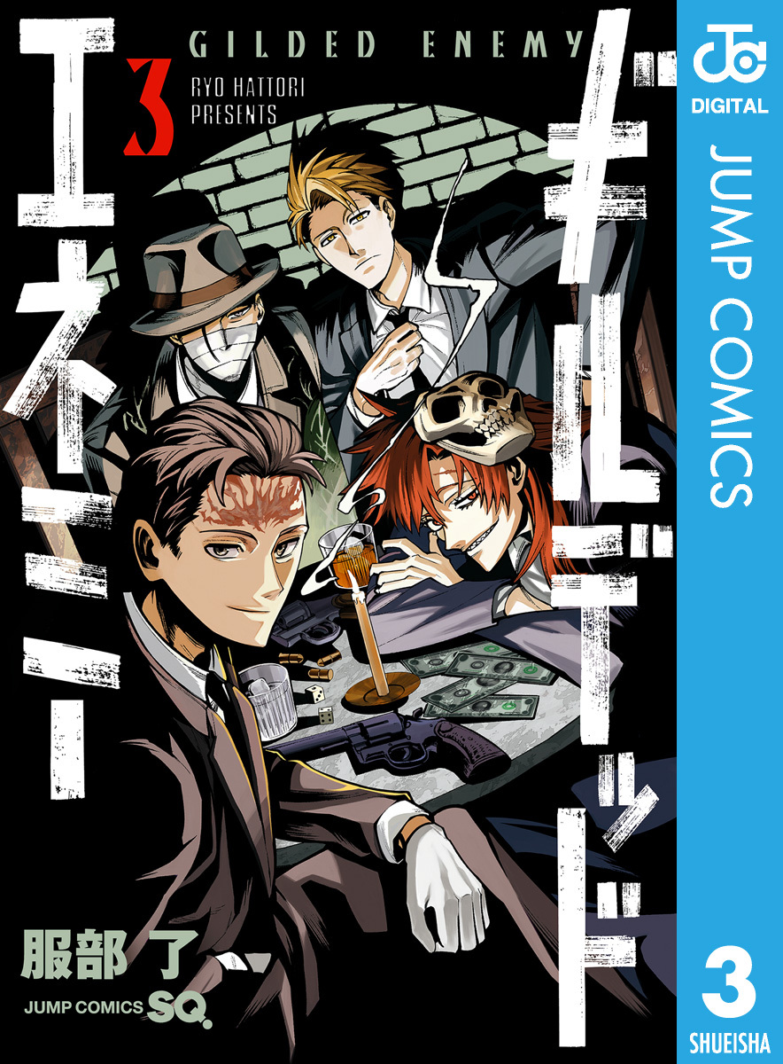 ギルデッドエネミー