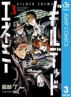 ギルデッドエネミー