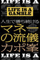 LIFE IS A GAMBLE 人生で勝ち続けるマネーの流儀