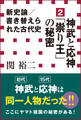 新史論/書き替えられた古代史2 神武と応神「祟り王」の秘密(小学館新書)