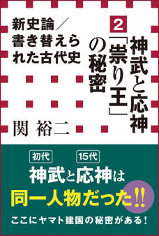 新史論/書き替えられた古代史2 神武と応神「祟り王」の秘密(小学館新書)