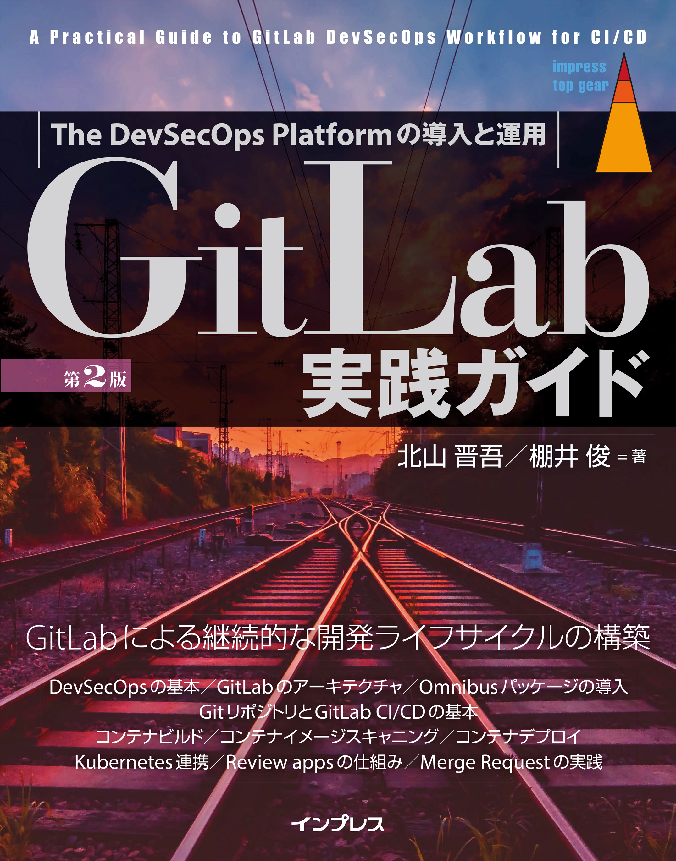 GitLab実践ガイド第2版